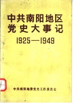 中共南阳地区党史大事记  新民主主义革命时期  1925-1949