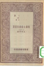 万有文库第一集一千种四库全书总目提要  35