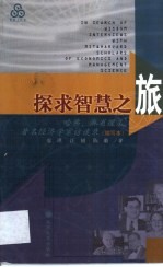 探求智慧之旅  哈佛、麻省理工著名经济学家访谈录  缩写本