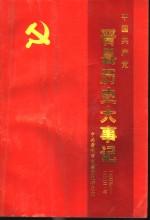 中国共产党河北省晋县历史大事记  1925-1992.3