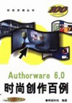 Authorware 6.0时尚创作百例