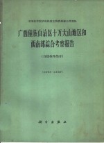 广西僮族自治区十万大山地区和西南部综合考察报告  自然条件部分