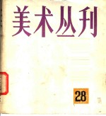 美术丛刊  28