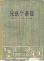 免疫学基础