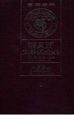 诺贝尔文学奖全集  8  罗曼·罗兰  1915