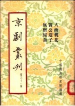 京剧丛刊  第31集