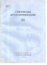 广西都安瑶族自治县高兴人民公社僮族社会历史调查