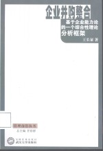 企业并购整合  基于企业能力论的一个综合性理论分析框架