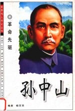 孙中山  革命先驱