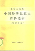 中国经济思想史资料选辑  明清部分