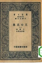 万有文库第二集七百种王右丞集  1-4册  共4本