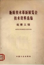 地质技术革新展览会技术资料选编  坑探工程