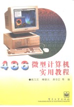 486微型计算机实用教程