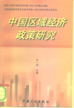 中国区域经济政策研究