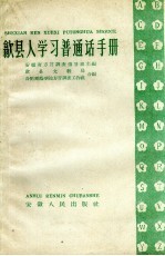 歙县人学习普通话手册