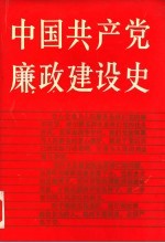 中国共产党廉政建设史