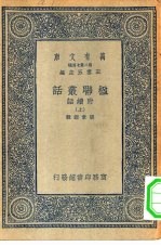 万有文库第二集七百种楹联丛话附续话  上中下