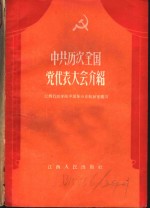 中共历次全国党代表大会介绍