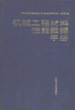 机械工程材料性能数据手册