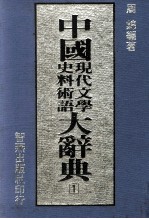 中国现代文学史料术语大辞典  1