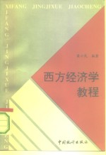 西方经济学教程