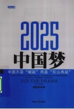 2025，中国梦