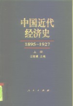 中国近代经济史  1895-1927  上