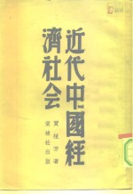 近代中国经济社会