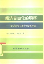 经济自由化的顺序  向市场经济过渡中的金融控制