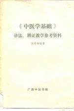 《中医学基础》诊法、辨证教学参考资料