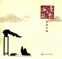 盆景与花艺