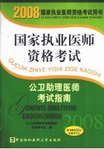 国家执业医师资格考试公卫助理医师考试指南  2008版