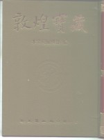 敦煌宝藏  第137册  散436-1608号