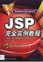 JSP完全实例教程