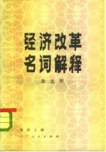 经济改革名词解释  第5册