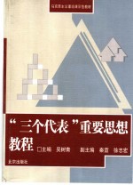 “三个代表”重要思想教程