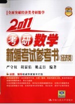 2011考研数学新编考试参考书  经济类