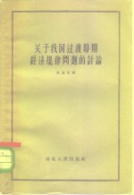 关于我国过渡时期经济规律问题的讨论