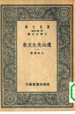 万有文库第二集七百种遗山先生文集  1-4册  共4本