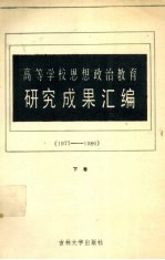 高等学校思想政治教育研究成果汇编  1977-1986  下