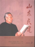 山东民建