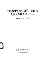 中国地球物理学会第三次会员代表大会暨学术讨论会论文摘要汇编