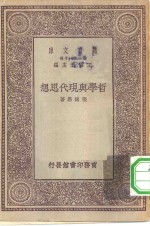 万有文库第一集一千种哲学与现代思想