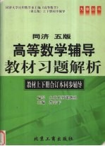 高等数学辅导教材习题解析  同济五版  教材上下合订本同步辅导