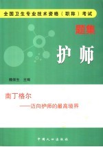 全国卫生专业技术资格  职称  考试题集  护师