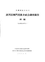 阿坝藏族自治州汶川县雁门羌族乡社会调查报告  初稿