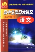 高中生学习大讲义  语文  高二年级  下