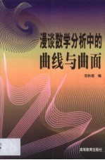 漫谈数学分析中的曲线与曲面