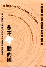 永不震动的国：台湾基督教信仰与基督徒问题总探索=A Kingdom That Cannot be Shaken:Christianity and Christian Faith Research In