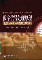 数字信号处理原理及其MATLAB实现